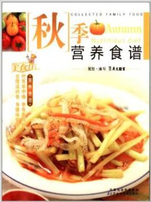cover image of 秋季营养食谱(Nutrition Recipes in Autumn)